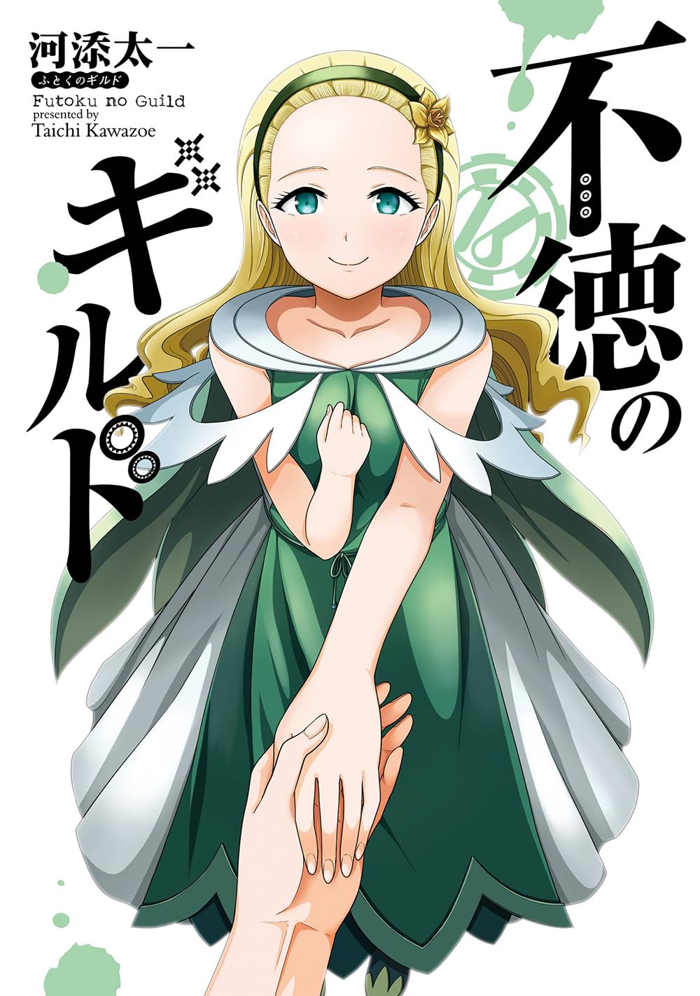 Amazon.co.jp: 不徳のギルド(16) (ガンガンコミックス) : 河添太一: 本